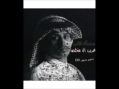 لا تعتذر لي عن الغيبه سلمتك القلب غريب ال مخلص