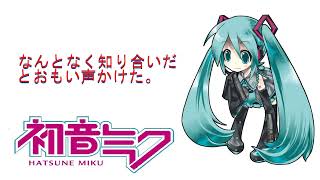 一瞬のトリコ。/fullmoonP feat. 初音ミク
