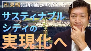 議員解説南栗橋に新たな風が吹き込むサスティナブルシティ実現化へ