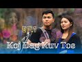 Koj dag kuv to ep1  hmong new movie 20232024  nkaujntxawm production