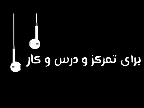 موسیقی برای تمرکز و مطالعه بهترین آهنگ ها برای کار و درس 