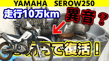 完全解説！ エンジンオーバーホール【ヤマハ セロー250】DIYバイク整備