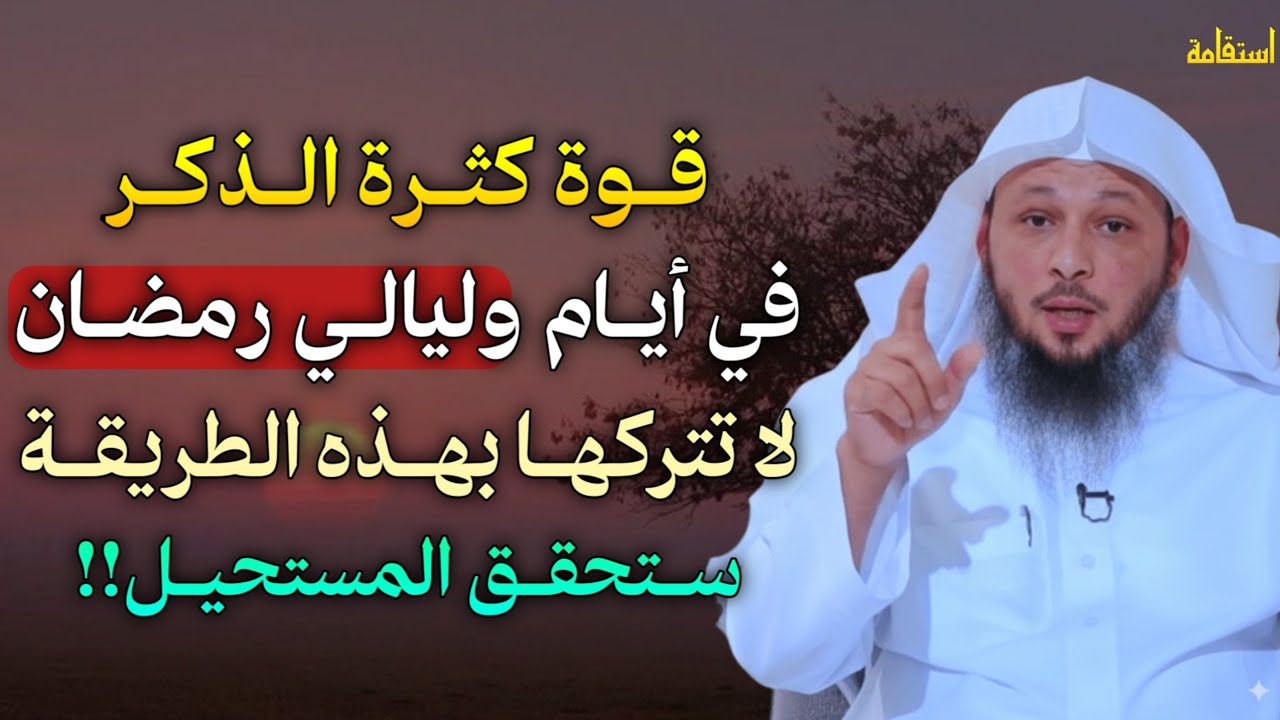 قوة كثرة الذكر في أيام وليالي رمضان لا تتركها بهذه الطريقة ستحقق المستحيل!!