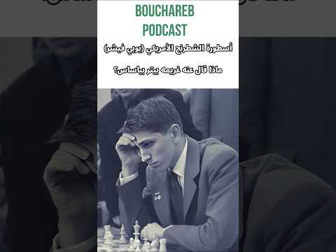 بوبي فيشر اسطورة الشطرنج ماذا قالو عنه