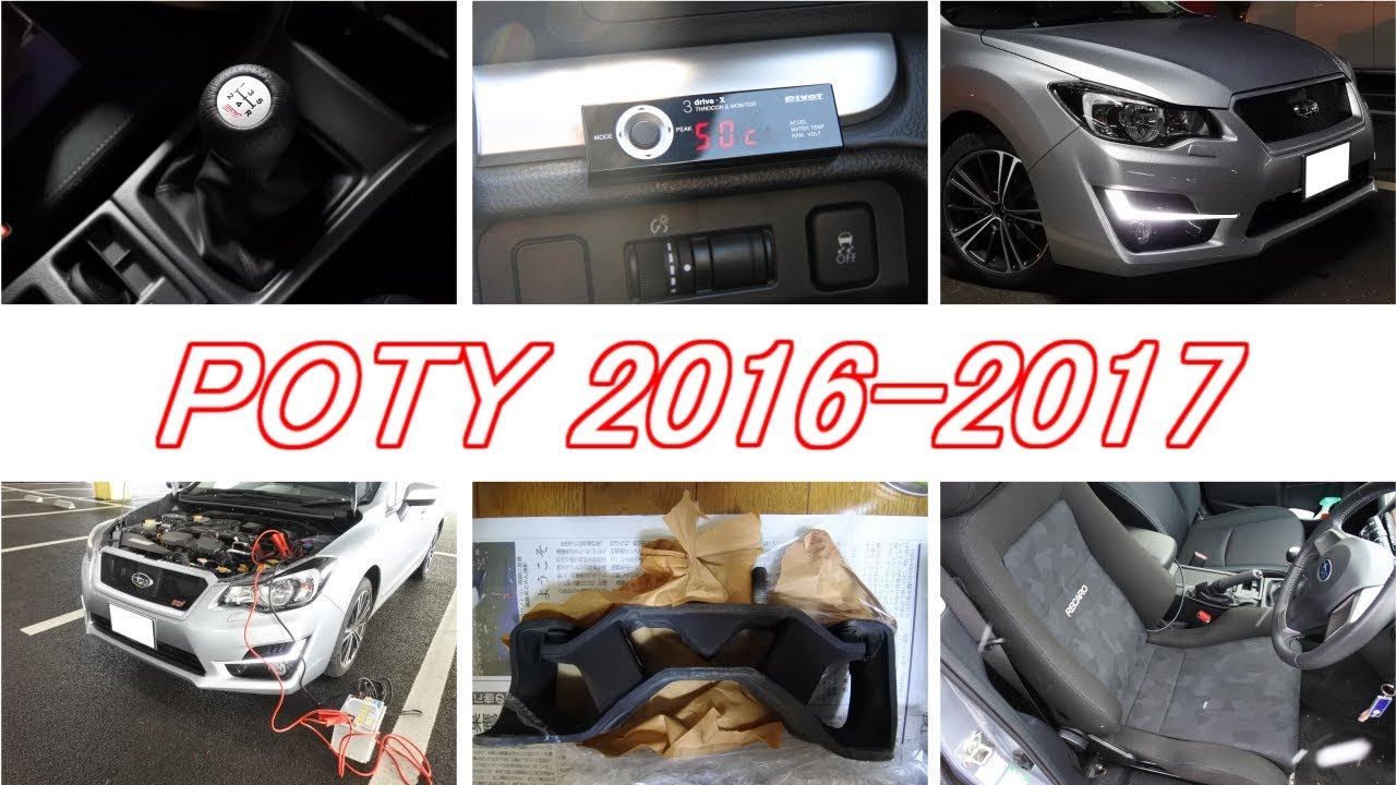 インプレッサG4乗りのパーツオブザイヤー 2016-2017