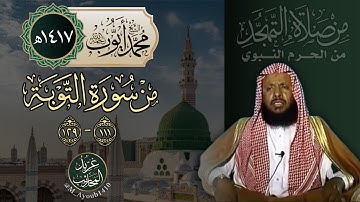 سورة التوبة (111-129) من تهجد المسجد النبوي 1417هـ | الشيخ محمد أيوب