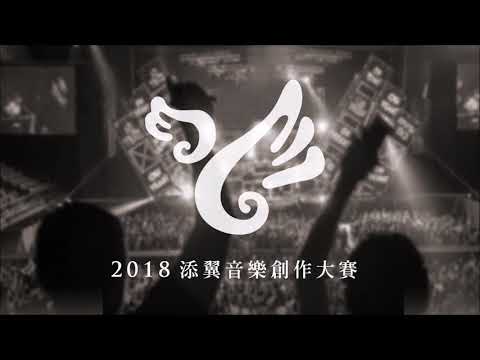 【2018添翼音樂創作大賽】046   貝克小姐Miss Bac - 【2018添翼音樂創作大賽】046   貝克小姐Miss Bac