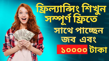 ফ্রিল্যান্সিং শিখুন সম্পূর্ণ ফ্রী তে ,সাথে পাবেন জব এবং ১০০০০ টাকা