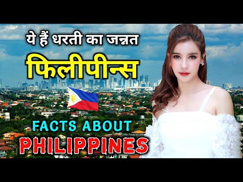 फ़िलीपीन्स जाने से पहले वीडियो जरूर देखे || Interesting Facts About Philippines in Hindi