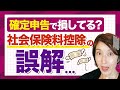 【取りこぼし注意！社会保険料控除で損してる！】確定申告すれば20万円還付もあり　by 女性税理士