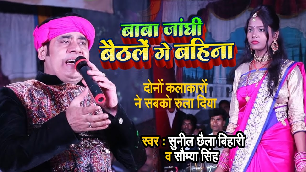 #Live_Stage_Show | #Chhaila_Bihari | बाबा जांघी बैठलें गे बहिना | #Somya_Singh | Bhojpuri Stage Show