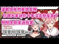 友誼的小船說翻就翻！為了不洗澡的人生 願意放棄Ｌｕｉ姐的沙花叉 ｗ【沙花叉クロヱ/鷹嶺ルイ】