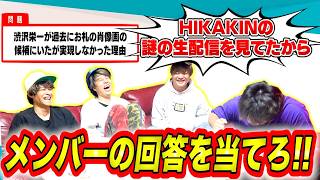 【神業】絶対に当たらないクイズでメンバーの答えを予想したら奇跡が起きた！！