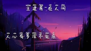王建房 - 在人间 [ Wang Jian Fang - Zai Ren Jian ] with pinyin Lyrics