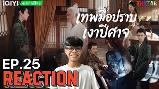 [REACTION] EP.25 | เทพมือปราบเงาปีศาจ  (พากย์ไทย)《Shadow Punisher 魅影神捕》 | THETAR