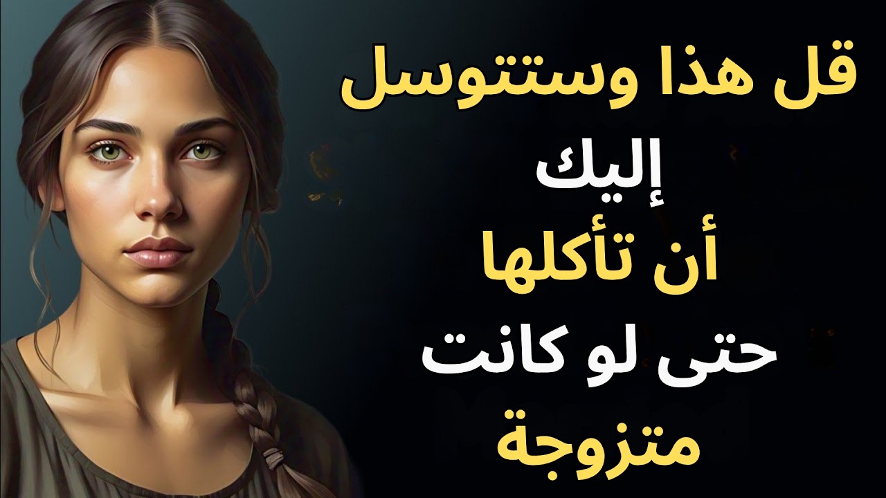 ٨ مجاملات تجعل النساء يقعن في حبك | علم نفس الجذب المثبت