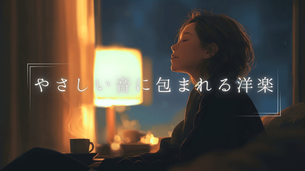 【Playlist】夜、心をほどく時間に聴きたい洋楽 | リラックス・Chill BGM ・睡眠用BGM ・作業用BGM