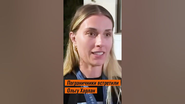 Пограничники встретили Ольгу Харлан