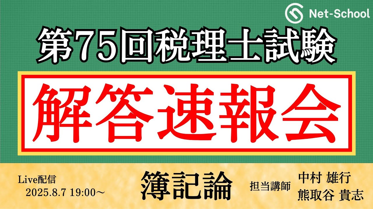 令和7年度(第75回)税理士試験 】簿記論 解答速報会【ネットスクール