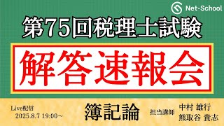 Reiwa 7th Year (75th) Certified Public Tax Accountant Examination