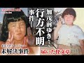 【未解決事件】加茂前ゆきちゃん行方不明事件（1991年3月）