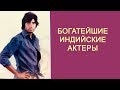 Ð˜Ð½Ð´Ð¸Ð¹ÑÐºÐ¸Ðµ Ð°ÐºÑ‚ÐµÑ€Ñ‹, Ñ‡ÑŒÑ‘ Ñ„Ð¸Ð½Ð°Ð½ÑÐ¾Ð²Ð¾Ðµ ÑÐ¾ÑÑ‚Ð¾ÑÐ½Ð¸Ðµ Ð¿Ð¾Ñ€Ð°Ð¶Ð°ÐµÑ‚ Ð²Ð