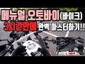 초보용 수동,메뉴얼 오토바이 운전방법  - 보기쉬운 분할화면, 자막 (바이크입문)