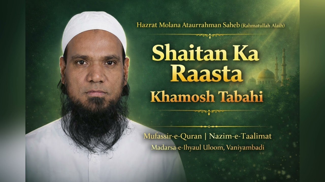 Khamosh Tabahi ka raasta shaitan ka raasta| bayan by Hazrat molana Ataurrahman saheb vaniyambadi 