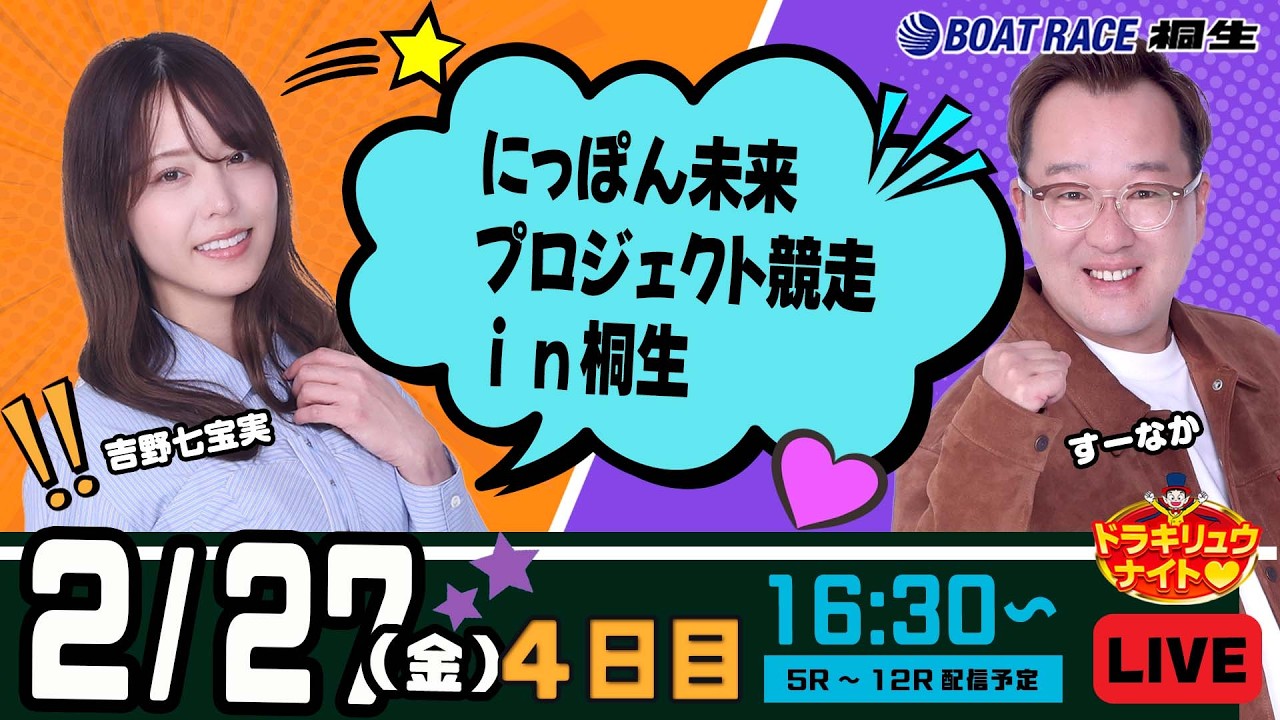 2月27日 | ドラキリュウナイト | ボートレース桐生  | で生配信！