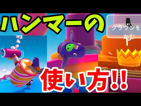 『フォールガイズ』【ハンマーツアー】クラウンマウンテンでハンマーの使い方講座してみた！！(ゆっくり実況)FallGuys