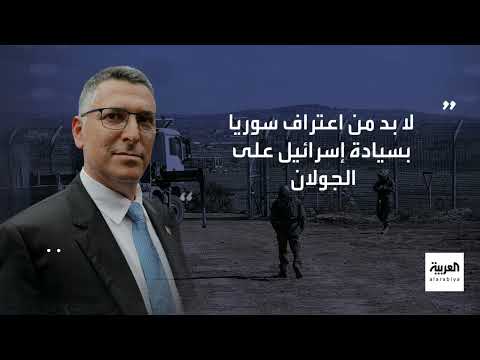 تصريحات إسرائيلية حول التطبيع مع سوريا وشروط الجولان