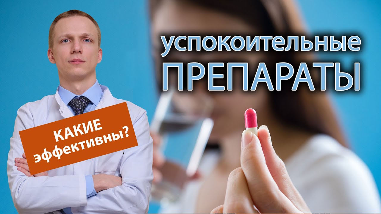 💊 Какие успокоительные препараты наиболее эффективны? 🧘♀️