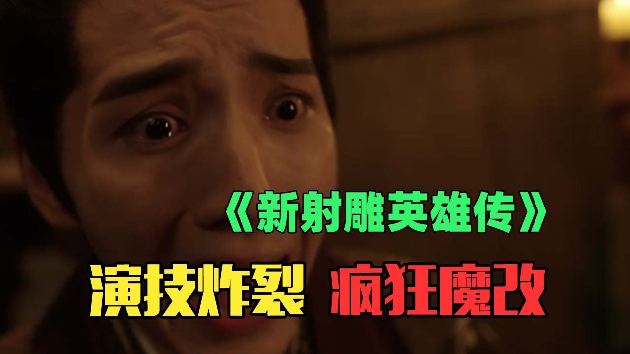 经典又被魔改！打戏拉胯、颜值堪忧的《金庸武侠世界》！