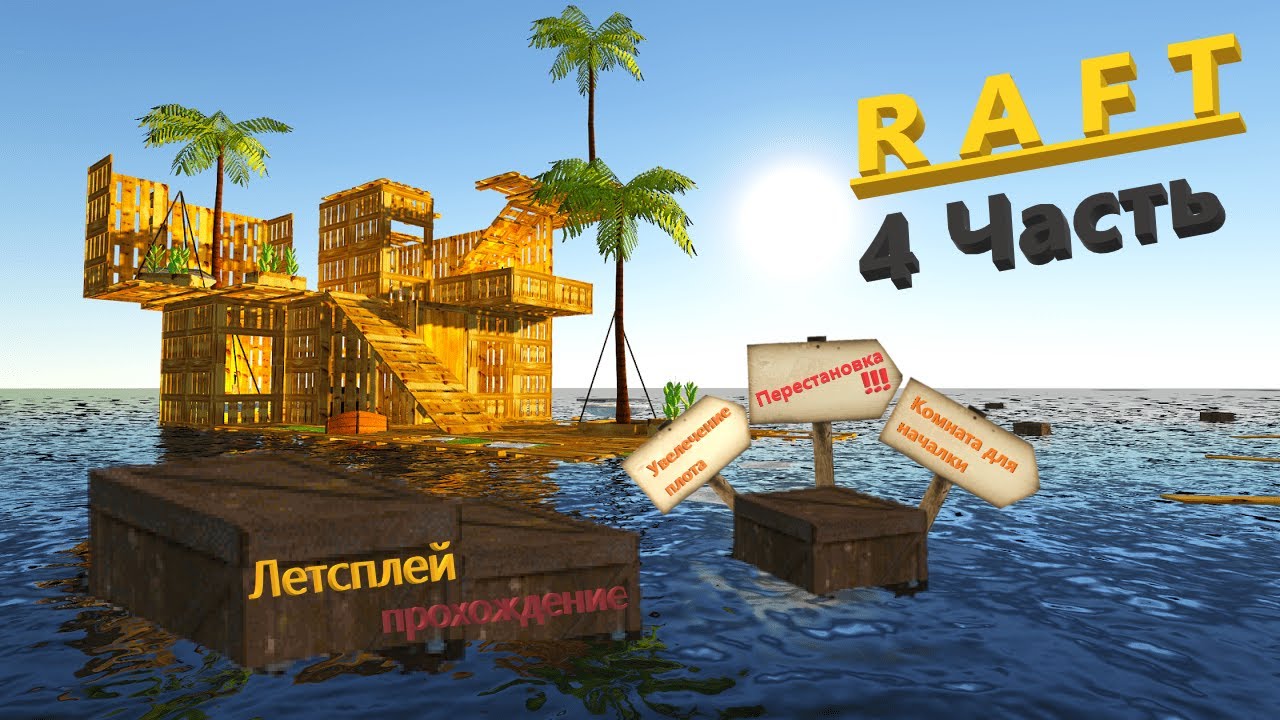 Летсплей по игрухе - RAFT //4 Часть// - //Плановая перестановка//-//Начало комнаты//