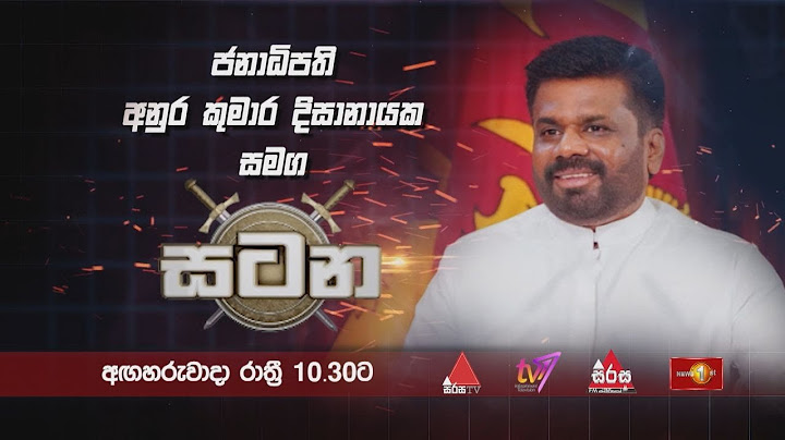 ජනපති අනුර කුමාර දිසානායක සමග "සටන" හෙට(21) රාත්‍රී 10.30ට සිරසTV තුළින් | Anura Kumara Dissanayaka