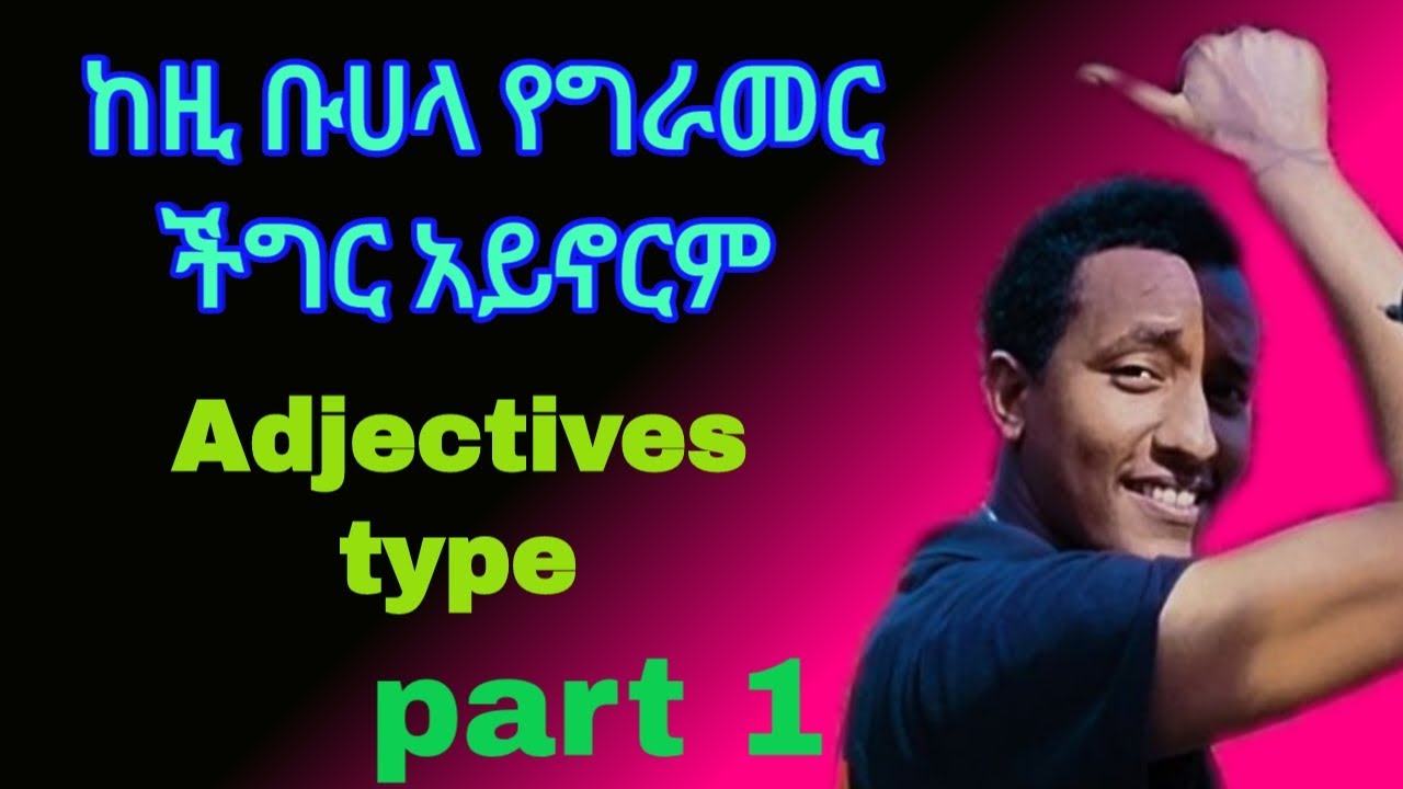 adjectives and types of adjectives / የግራመር ችግር አይኖርም ከዚ ቡሀላ