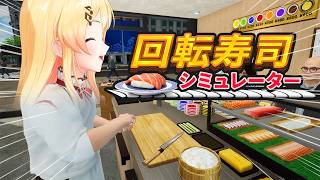 【 回転寿司シミュレーター 】へいいらっしゃい~!【音乃瀬奏】#ReGLOSS