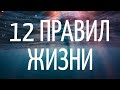 Проживи ЖИЗНЬ как хочешь ТЫ или 12 правил человеческой жизни