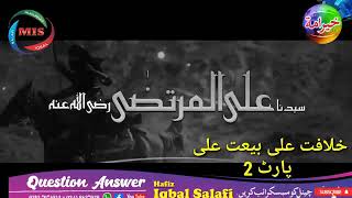 خلافت علی بیعت علی اور حضرت عائشہ رضی اللہ عنہما پارٹ 2