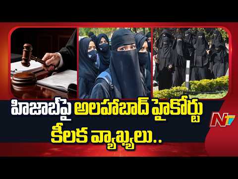 Allahabad High Court: హిజాబ్ ధరించడం ఇస్లాంలో తప్పనిసరి కాదు..! | NTV Telugu - NTVTELUGU
