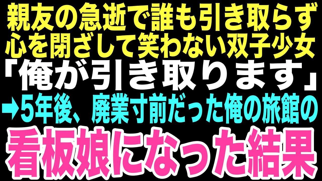 【感動する話】葬儀の席で押し付け合いにされる、心を閉ざしたまま決して笑わない親友の双子の娘。俺は「俺が引き取ります」と宣言した。まさかこの決断が、俺と旅館の未来を変えるなんて思いもしなかった…【朗読】