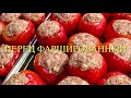 ПЕРЕЦ ФАРШИРОВАННЫЙ // ГОТОВИТЬ ИЗ ЗАМОРОЖЕННОГО СЫРЬЯ ВЫГОДНО