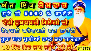 ਬਾਬਾ ਜੀ ਫ਼ਰਸ਼ ਤੋਂ ਅਰਸ਼ ਤੱਕ ਪਹੁੰਚਾ ਦੇਣਗੇ,ਹਰ ਵੱਡੀ ਅਰਦਾਸ ਪੂਰੀ ਵਪਾਰ ਤੇ ਕਮਾਈਆਂ ਵਿੱਚ ਵਾਧਾ ਹੋਵੇਗਾ#gurbani