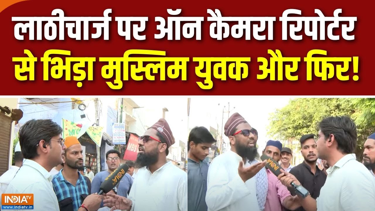 Bareilly Lathicharge Ground Report: लाठीचार्ज पर ऑन कैमरा रिपोर्टर से भिड़ा मुस्लिम युवक और फिर!