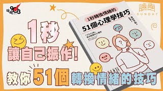 【節目重溫】 廣東話書評 《1秒轉換情緒的51個心理學技巧》教你51個技巧讓你一秒振作｜《讀賣Sunday》