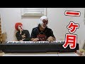【物申す】一ヶ月ピアノをガチ練習してみたらこうなる
