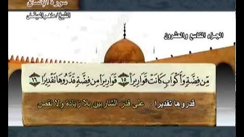سورة الانسان بصوت ماهر المعيقلي مع معاني الكلمات Al-Insan