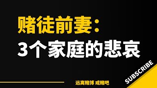 如果他不赌，我们一年二三十万的收入，加上双方父母在本地还算得上中上水平的财富积累，应该会过上一家三口，甚至是四口的幸福生活。一段婚姻走到这一步，是他一个人的错，却是三个家庭的悲哀。