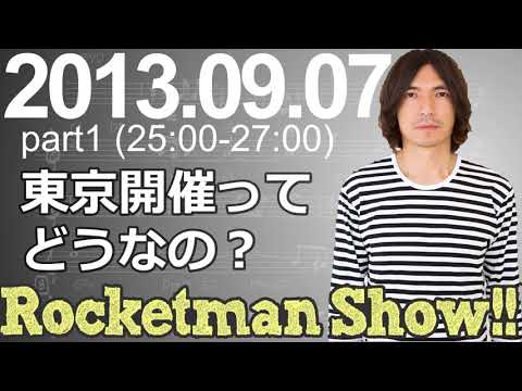 Rocketman Show!!  2013.09.07 放送分（1/2） 出演：ロケットマン（ふかわりょう）、平松政俊