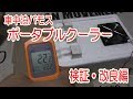 バモス車中泊ポータブルクーラー検証・改良編